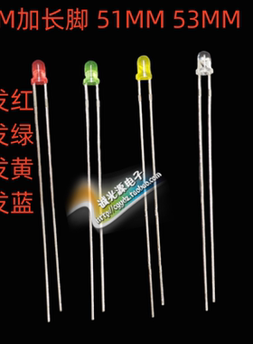 LED加长脚51MM 53MM直径3MM灯珠圆头红色黄绿蓝灯发光二极管高亮