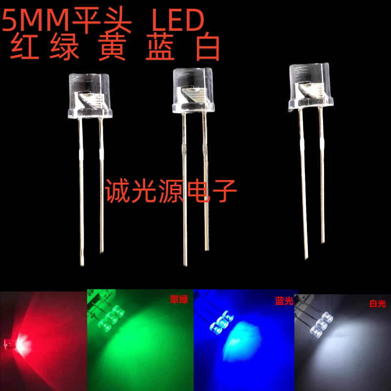 5MM平头灯珠白色蓝色黄绿红色散光指示灯led发光二极管F5平头有边