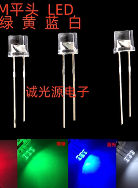 5MM平头灯珠白色蓝色黄绿红色散光指示灯led发光二极管F5平头有边