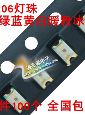 SMD进口LED 3216 1206贴片灯珠 LED发光管 白绿蓝红黄粉暖冰蓝色