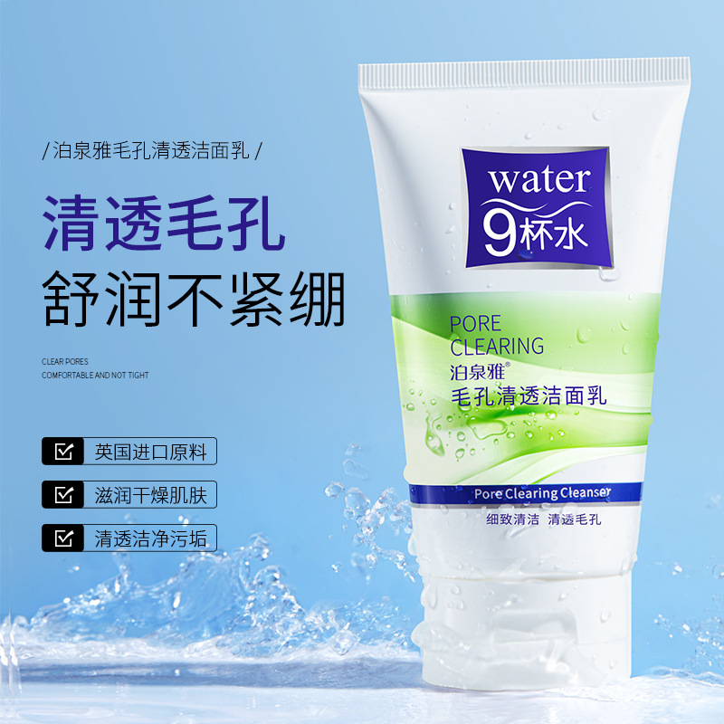 泊泉雅100g毛孔清透洁面乳嫩白滋润补水保湿洗面奶深度洁净护肤洁