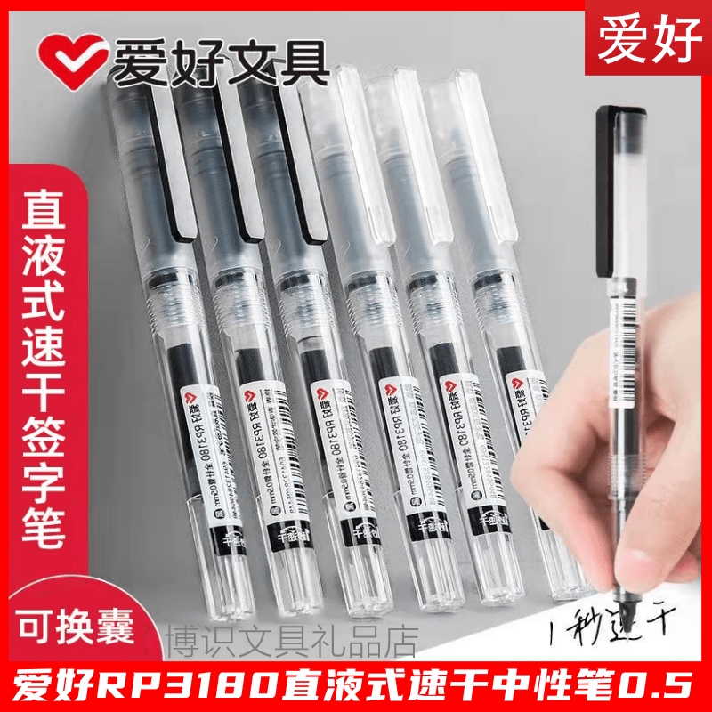 爱好可换囊速干黑色直液式中性笔