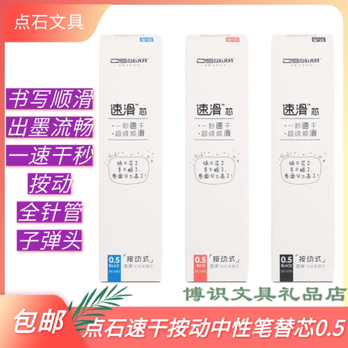 点石文具DS-1007按动全针管速干中性笔替芯0.5针速干办公签字笔芯