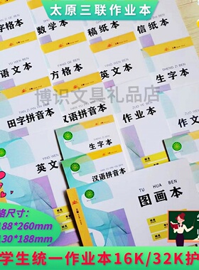 太原三联学生作业本16K/32K-34页大本生字数学汉拼拼音英语练习本