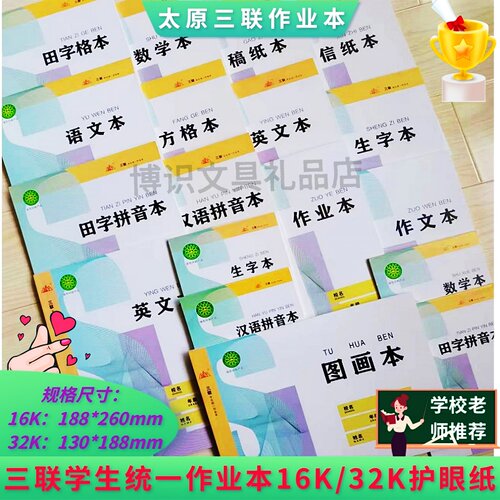 三联学生统一作业本16K大生字本
