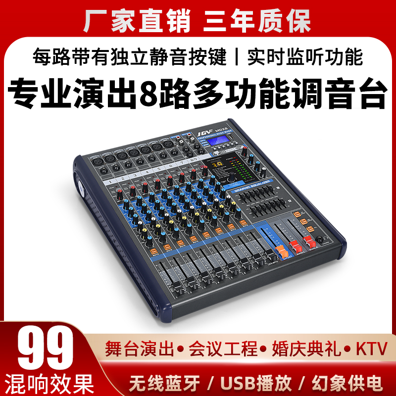 DSP效果USB蓝牙均衡调音台8路