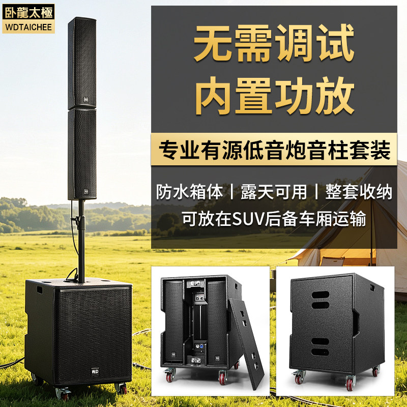 WDTAICHEE卧龍太極 户外演出防水音响有源低音炮4.5寸音柱线阵列