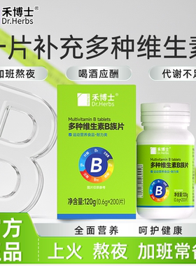 禾博士多种B族维生素片男女性VB维生素b族复合片b1 b2 b6维生素