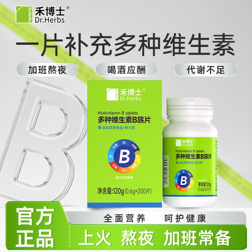 禾博士维生素b族片加班熬夜常备