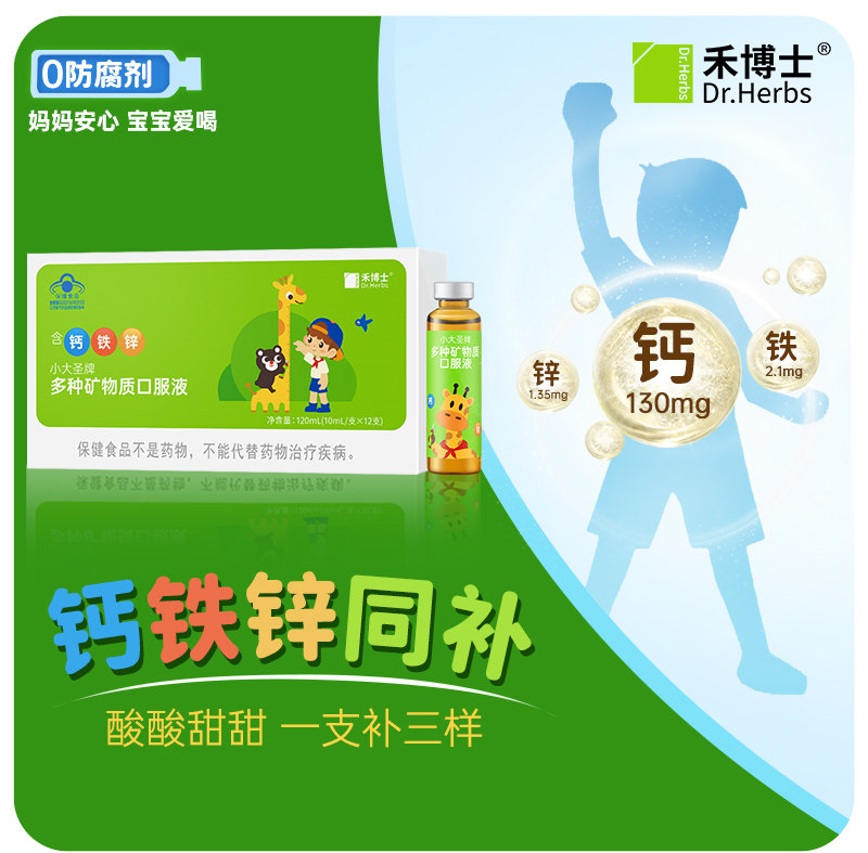 Dr.Herbs禾博士钙铁锌多种矿物质口服液儿童学生补钙葡萄糖酸铁锌