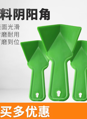 刮腻子阴角器 加厚千手阴角 塑料阴角器 绿色三角刨刀 阴阳角器