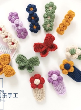 勾勾乐 钩针胡萝卜泡芙花朵 发夹新手编织打发时间手工diy材料包