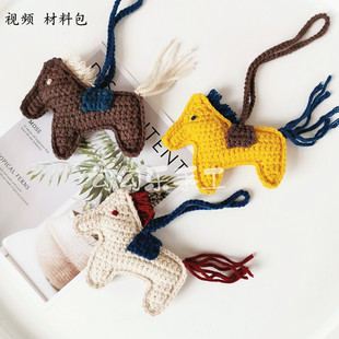 钩针毛线编织手工自制创意小马挂件包包挂饰DIY材料包打发时间