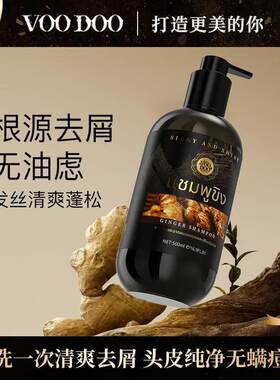 【巧儿姐姐专享】泰国VOODOO生姜洗发水控油蓬松去屑止痒洗头膏