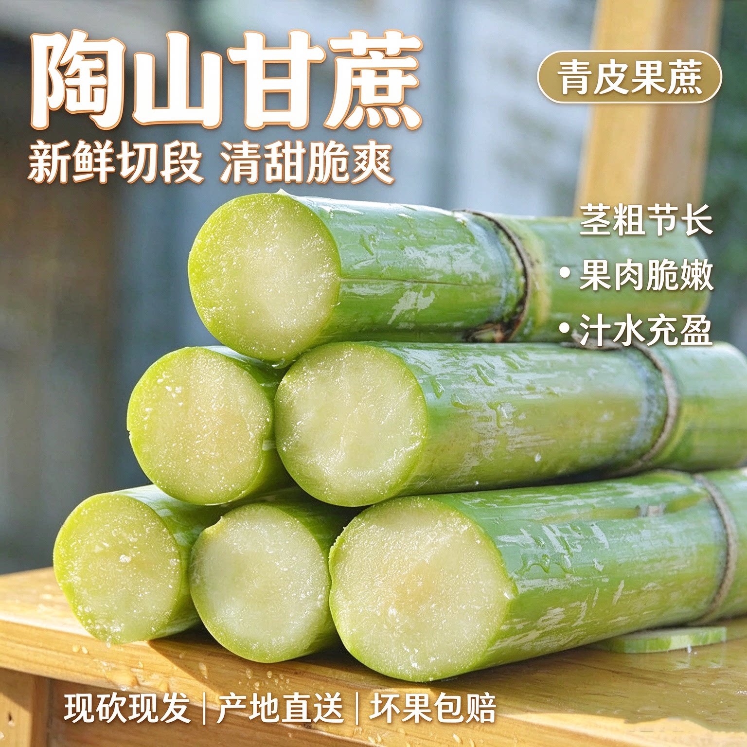 陶山青皮果蔗，精选中段甘蔗，皮薄清甜爆汁，现采现发坏果包赔