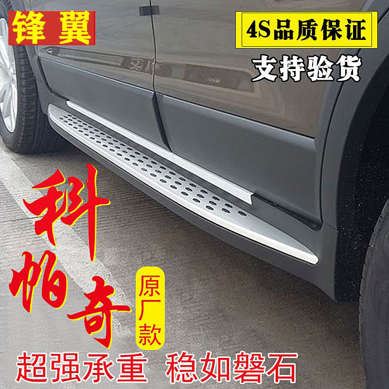 雪佛兰科帕奇原厂原装脚踏板雪佛兰科帕奇原厂改装专用外侧脚踏板