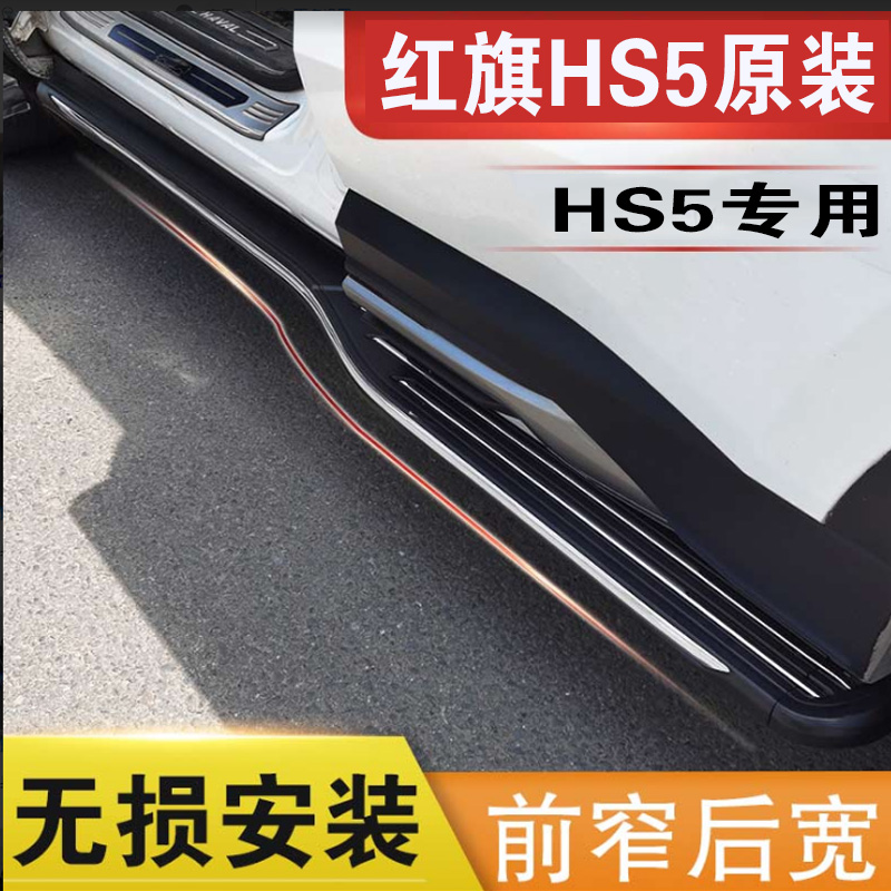 一汽红旗hs5脚踏板原装