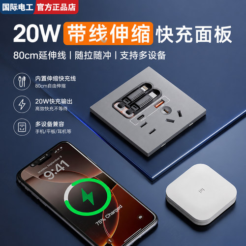 86型伸缩充电线20W快充插座