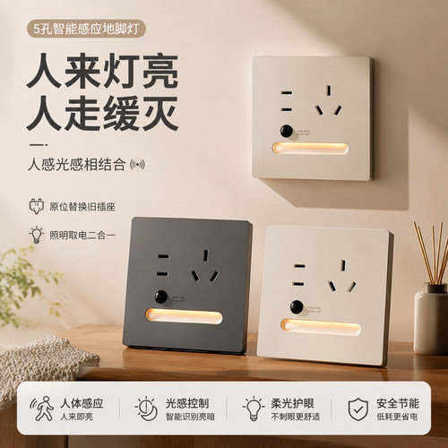 86型LED人体感应五孔插座地脚灯