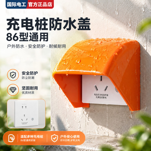 国际电工户外插座防雨防尘阻燃罩