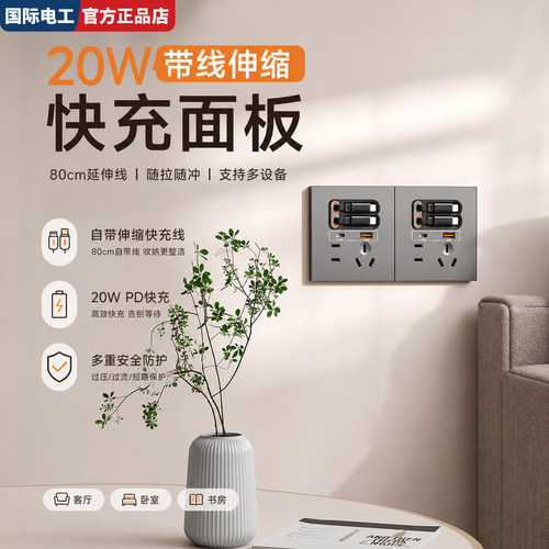 国际电工86型20W伸缩线快充插座