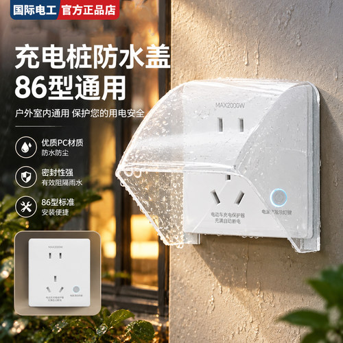国际电工户外插座防水防晒护盖