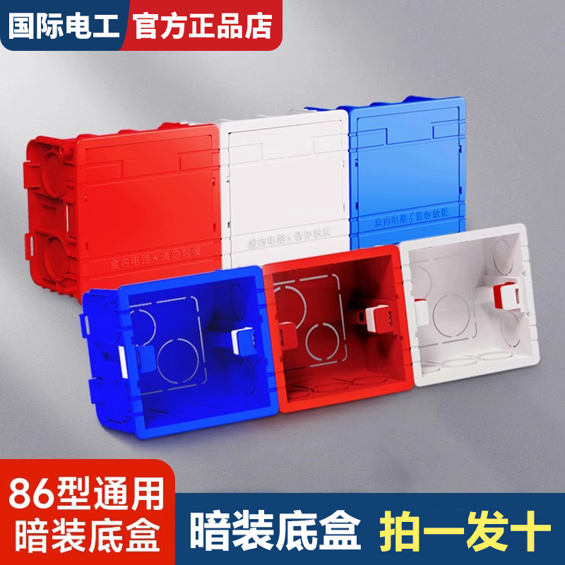 国际电工通用阻燃接线盒布线暗盒