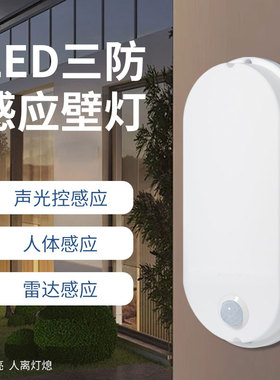 户外防水led智能人体三防感应壁灯雷达走廊过道楼道声光控感应灯