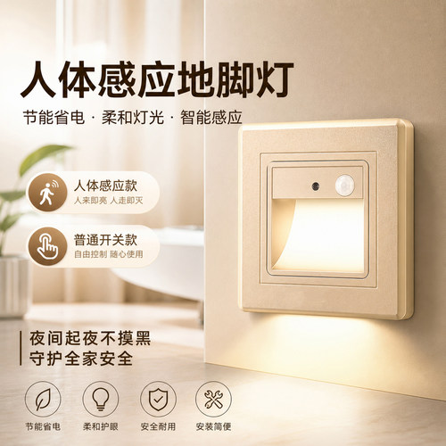 86型嵌入式LED人体感应地脚灯