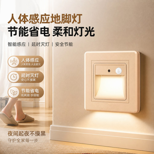 智能LED人体感应86型地脚灯