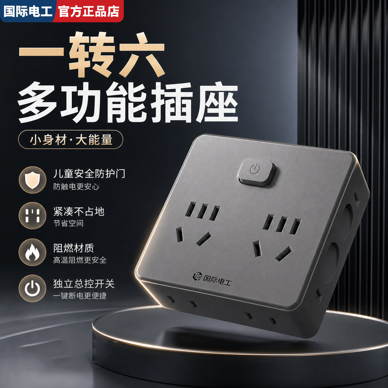 国际电工插座插头转换器多孔一转多扩展家用多功能插线板面板插排