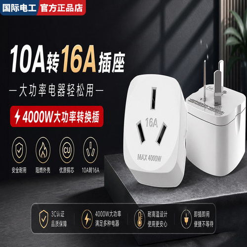 4000W空调热水器10A转16A插座