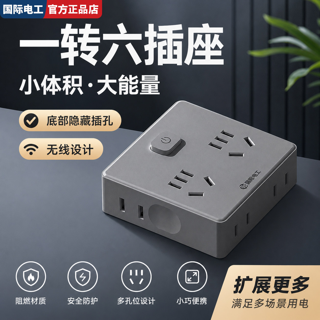 国际电工扩展多功能插座转换器电源插头插排多插位分插一转六插头