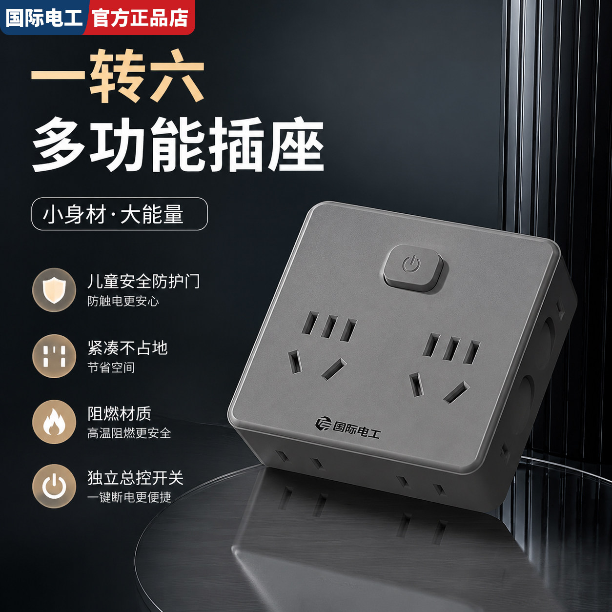 国际电工一转多扩展插座插头转换器多孔家用多功能安全插线板排插