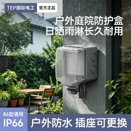 国际电工户外86型防盗防水盒