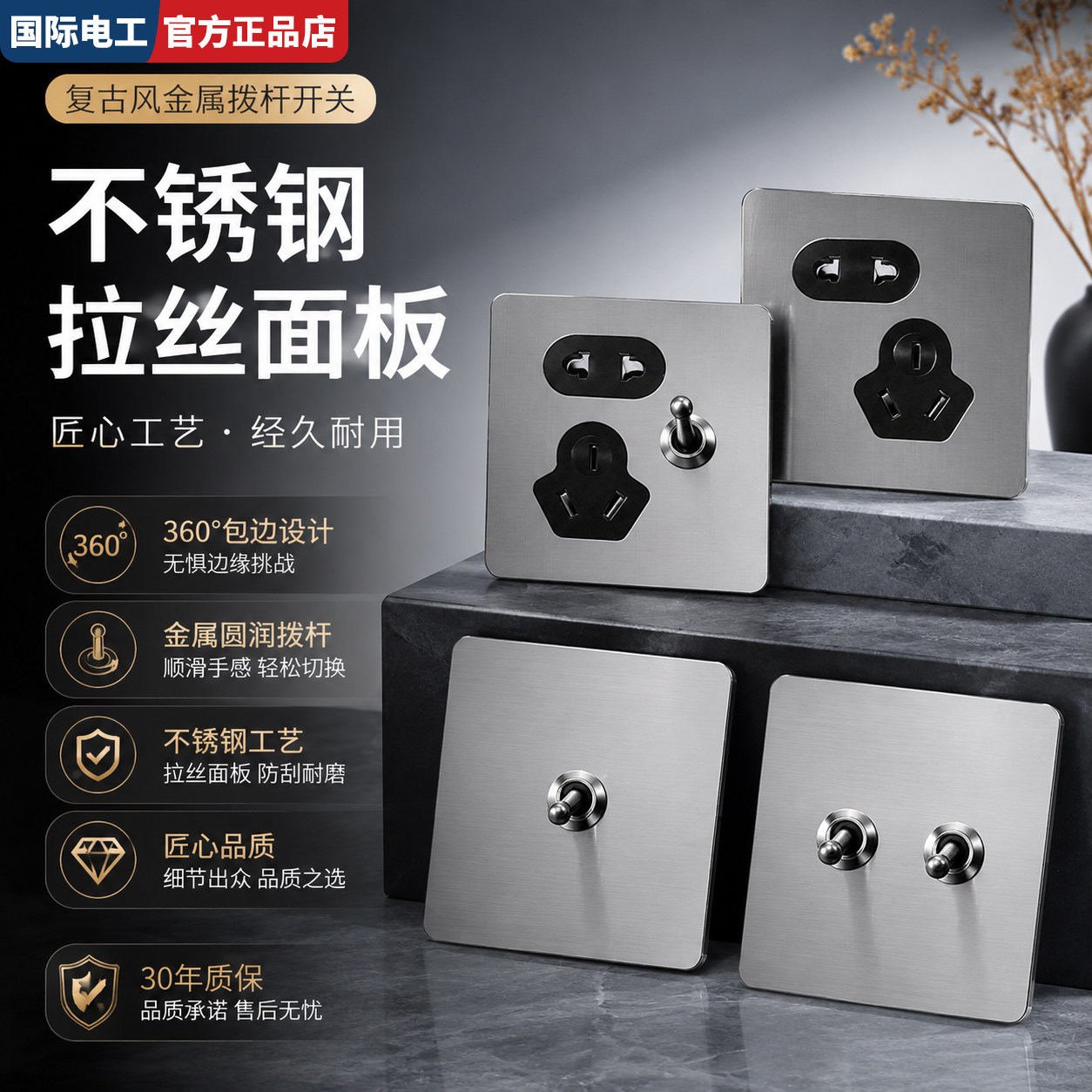 国际电工拉丝不锈钢一开双控双开单开双联家用灯开关暗装插座面板
