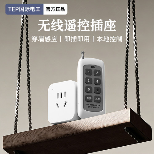 国际电工遥控插座免布线即插即用