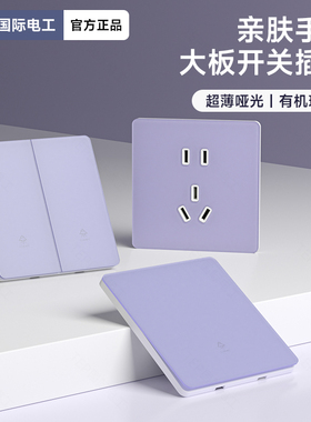 国际电工超薄紫色肤感玻璃开关插座面板86型墙壁一开五孔简约纯色