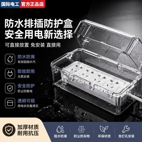 国际电工户外排插防水盒保护盖