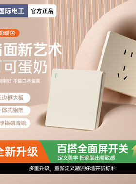 国际电工可可蛋奶钢化玻璃开关插座面板家用一开五孔墙壁16A三孔