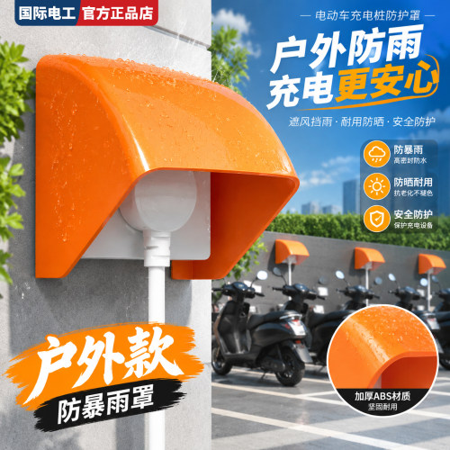 国际电工86型充电插座防水外罩