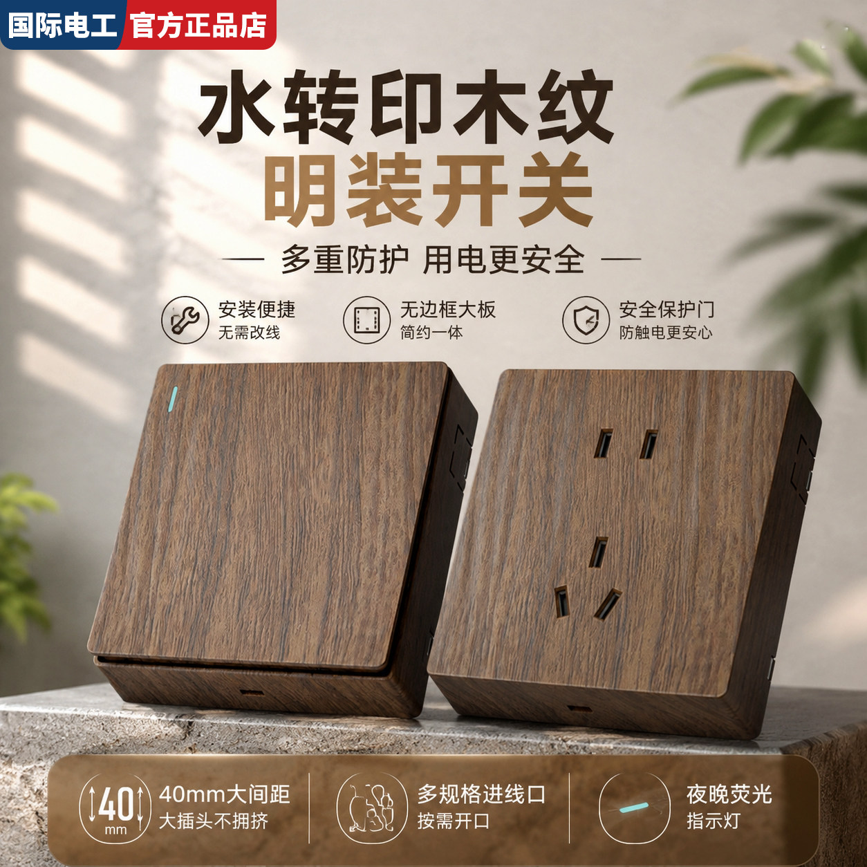 TEP国际电工中式仿古木纹复古插座86型家用明装1开双互控回路开关