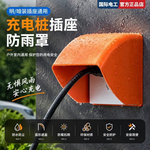 户外充电桩插座防雨防晒防尘罩