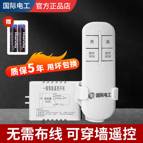 国际电工无线遥控多路灯具开关