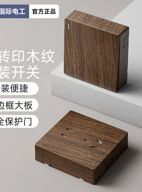 国际电工胡桃木纹明装超薄复古开关面板插座墙壁86型明线盒一开五