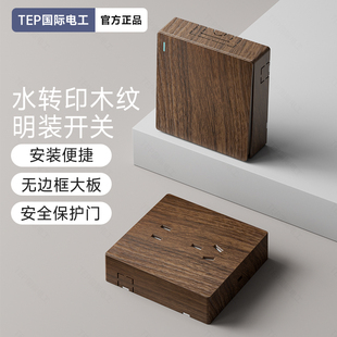 国际电工胡桃木纹明装 超薄复古开关面板插座墙壁86型明线盒一开五