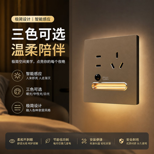 人体感应五孔插座暗装地脚灯暖光