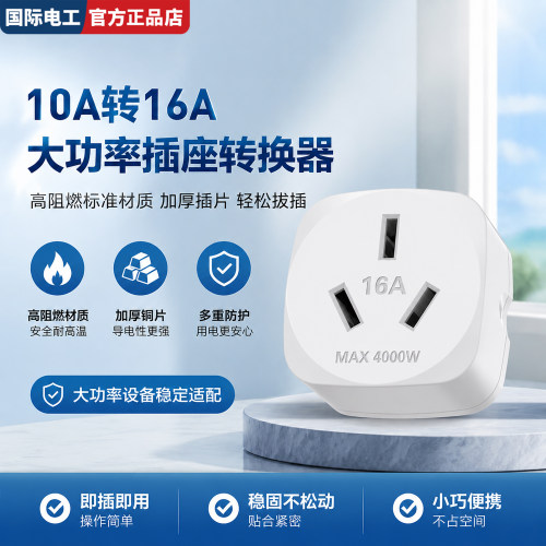 10A转16A空调插座转换器4000W