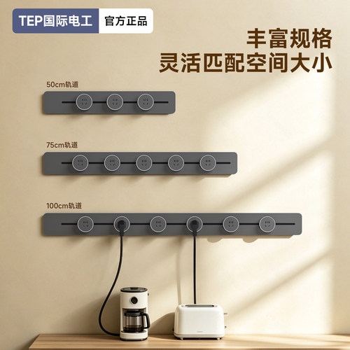 国际电工超薄免打孔极简轨道插座