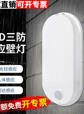 LED三防感应壁灯红外线人体雷达声光控感应灯庭院走廊过道感应灯